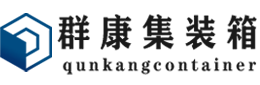 镇原集装箱 - 镇原二手集装箱 - 镇原海运集装箱 - 群康集装箱服务有限公司